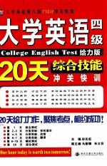 大学<em>英语</em>四级综合技能20天冲关快训