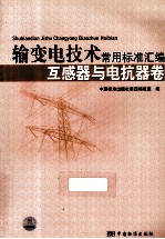输变电技术常用标准汇编  互感器与电抗器卷