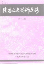 <em>隆昌</em>文史资料选辑  第13辑