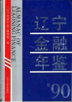 辽宁<em>金融</em>年鉴  1990