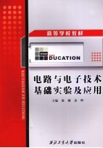 <em>电路</em><em>与</em><em>电子</em>技术<em>基础</em>实验及应用