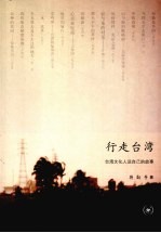 行走台湾  台湾文化人说自己的故事