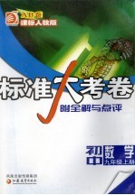 标准大考<em>卷</em>·初中数学AB<em>卷</em>  课标人教版  九年级  上