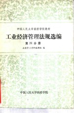 工业经济管理法规选编  第4分册