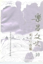 <em>乐昌</em>文史  10