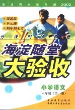 <em>海淀</em>同步练与测·<em>海淀</em>随堂大验收  小学<em>语文</em>  六年制  第1册
