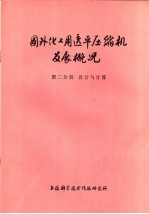 国外化工用透平压缩机发展概况  第2分册  设计与计算