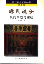 源同流分  民间宗教与结社
