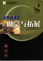 高中古诗文助学与拓展  二年级  上