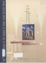 厦门市基督教竹树<em>堂</em>会建<em>堂</em>立会150周年：1850-2000