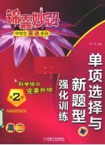 单项选择与新题型强化训练  高二