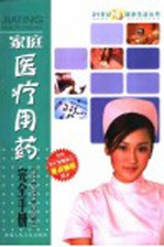 家庭医疗用药<em>完全</em><em>手册</em>