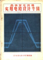 晶体管示波器实用电路设计<em>专辑</em>  2