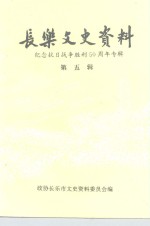 长乐文史资料  第5辑  纪念抗日战争胜利五十周年专辑