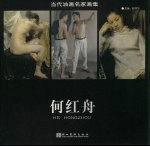 当代油画名家画集  何红舟