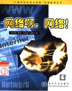 <em>网络</em>啊，<em>网络</em>！