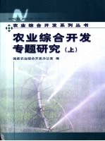 <em>农业</em><em>综合</em>开发专题研究  上下