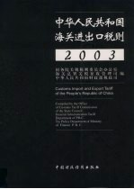 中华人民共和国海关进出口税则  中英文本  2003
