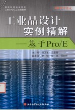 工业品设计实例精解  基于Por\E