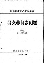 林业建设<em>技术</em>资料汇编  混交林制表问题