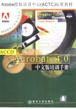 <em>Acrobat</em> 4.0中文版培训手册