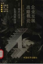 企业发展战略概论  现代企业生存发展指津