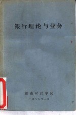 <em>银行</em>理论与<em>业务</em>