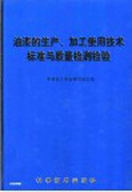 油漆的生产、加工使用<em>技术</em>标准与质量检测检验  中