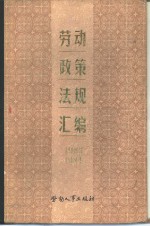 劳动<em>政策</em>法规汇<em>编</em>  （1983-1984年）