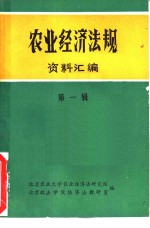 <em>农业</em><em>经济</em>法规资料汇编  第1辑