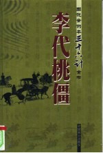 李代桃僵