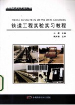 铁道工程实验实习<em>教程</em>