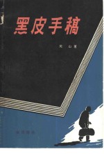 黑皮<em>手稿</em>