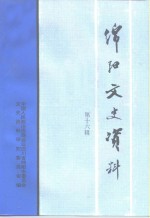 <em>绵阳</em>文史资料  第16辑