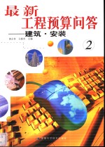 最新工程预算问答  2  建筑·安装