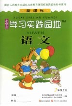 小学生学习实践园地  <em>语文</em>  二年级  上