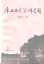 广西文史资料选辑  第34辑  纪念辛亥革命八十周年专辑