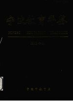 <em>宁波</em>教育年鉴  2002