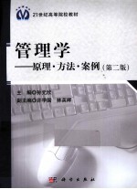 管理学  原理方法案例