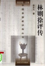 林则徐<em>评传</em>