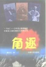 角逐 “C作战”-日本攻占香港<em>秘史</em>中美英三国的情结与纠葛纪实