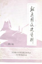 鲅鱼圈文史资料  第2辑