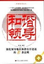 和谐领导  强化领导地位和谐有序进退的81条法则