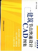 建筑节点快速<em>设计</em>CAD<em>图集</em>