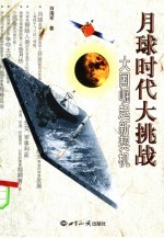 月球时代大挑战：大国崛起新契机