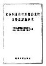 充分利用竹材以节约木材及降低<em>建筑</em>成本