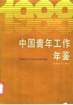 中国<em>青年</em>工作年鉴  1988