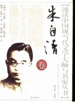 速读中国现当代文学大师与名家丛书  朱自清卷