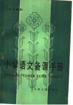 小学语文<em>备课</em>手册  四年级用
