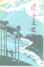 保亭<em>文史</em>  第6辑